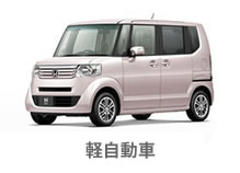 軽自動車