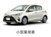 小型乗用車