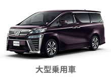 大型乗用車
