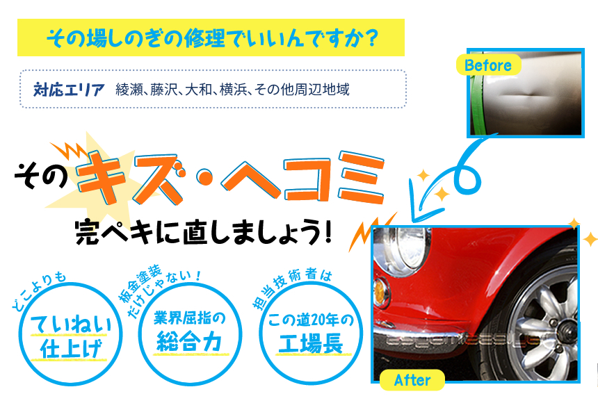 綾瀬 藤沢 大和の車のキズヘコミ修理 車検なら ボディーショップグローバル